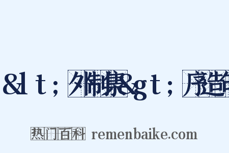 &lt;外制集&gt;序造句是什么意思的图片